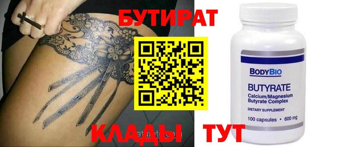 Изобильный  БУТИРАТ бутик  Вход с VPN 