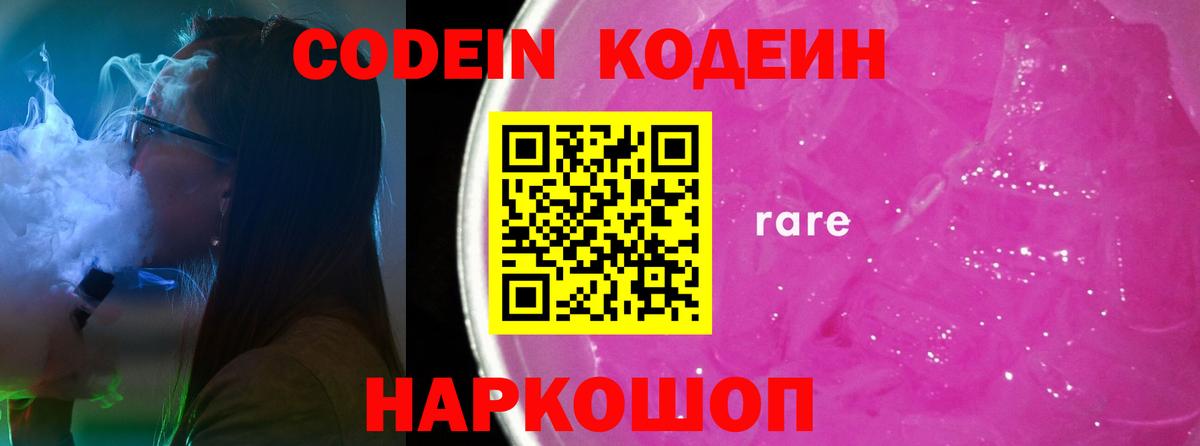Изобильный  Кодеин Purple Drank  Вход с VPN  Кодеин напиток Lean (лин) 